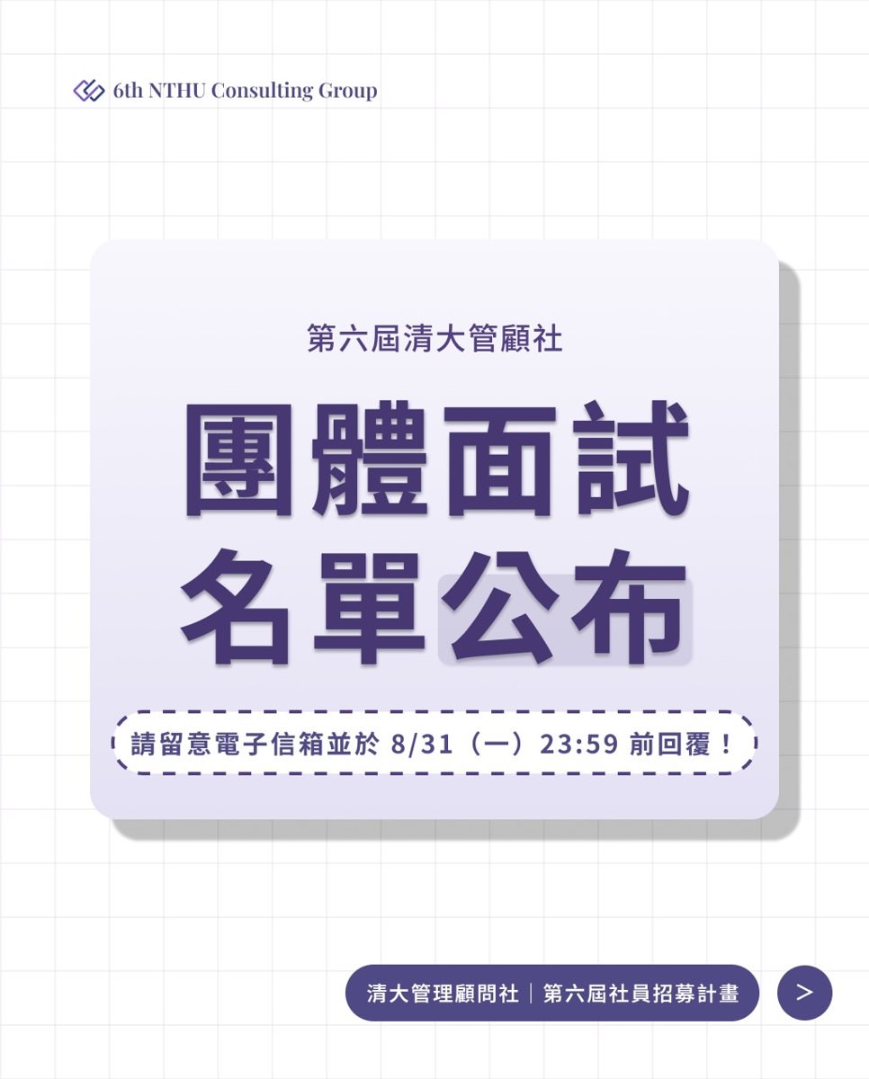 清大管顧社第六屆社員招募團體面試(9/6) 活動海報
