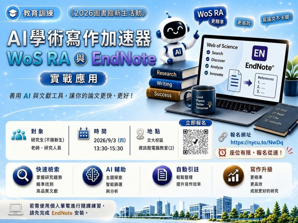 AI學術寫作加速器：WoS RA 與 EndNote 實戰應用 活動海報