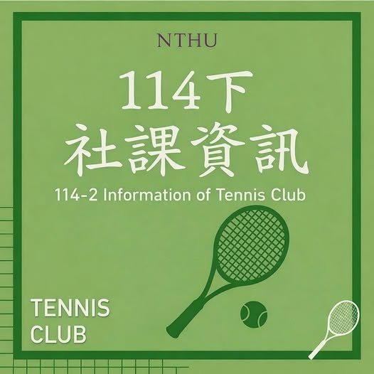 114-2 學期首次網球社課 活動海報