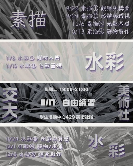 素描①第一次正式社課 活動海報