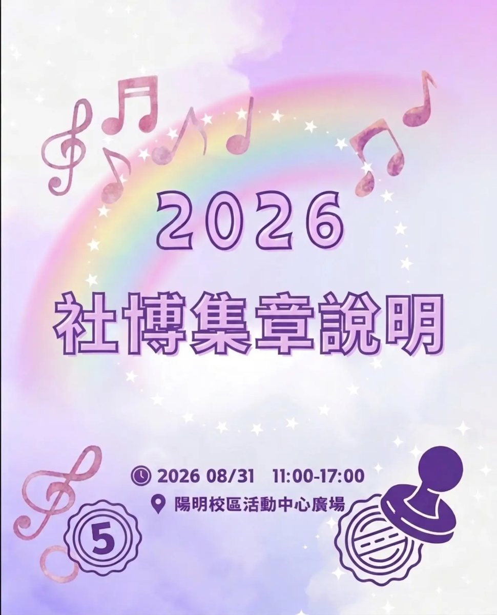 2026 社團博覽會集章活動 活動海報