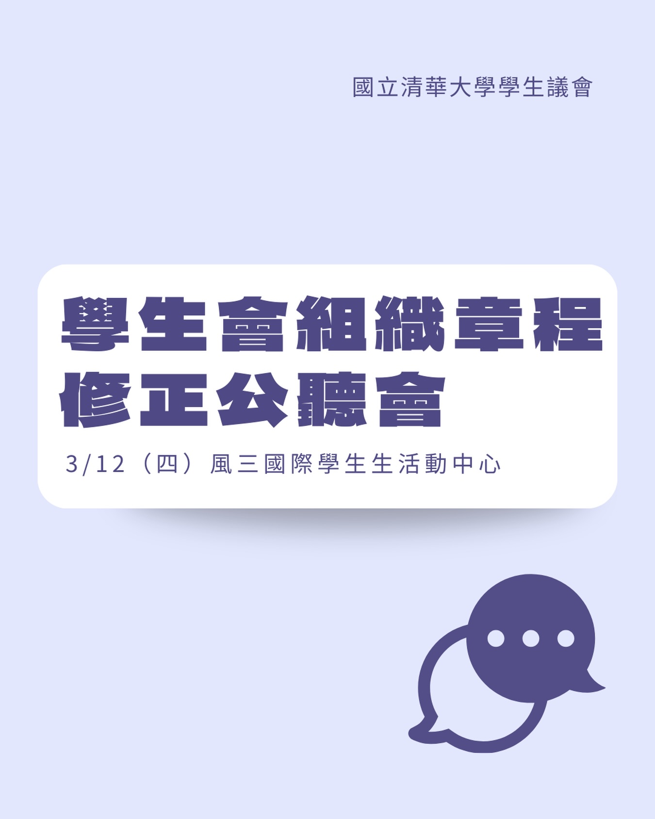 學生會組織章程修正公聽會 活動海報