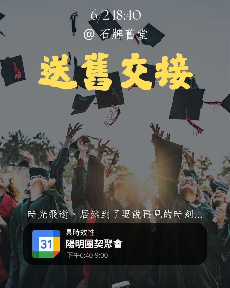 陽明信望愛社送舊交接聚會 活動海報