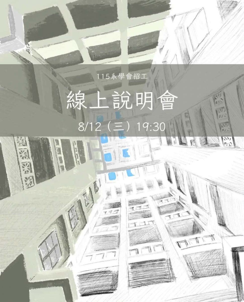 物理系系學會招工線上說明會 活動海報
