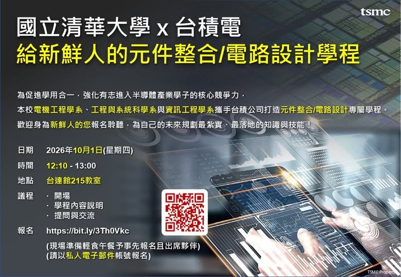 台積電×清華元件整合／電路設計學程說明會 活動海報