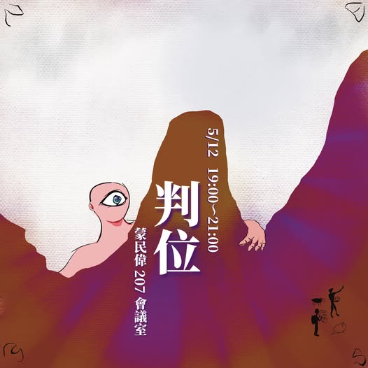 判位 活動海報