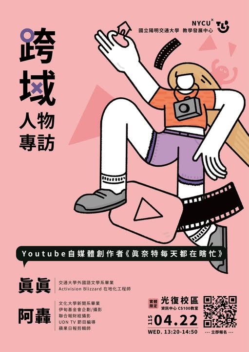 NYCU X 跨域系列專講：跨域人物專訪 活動海報
