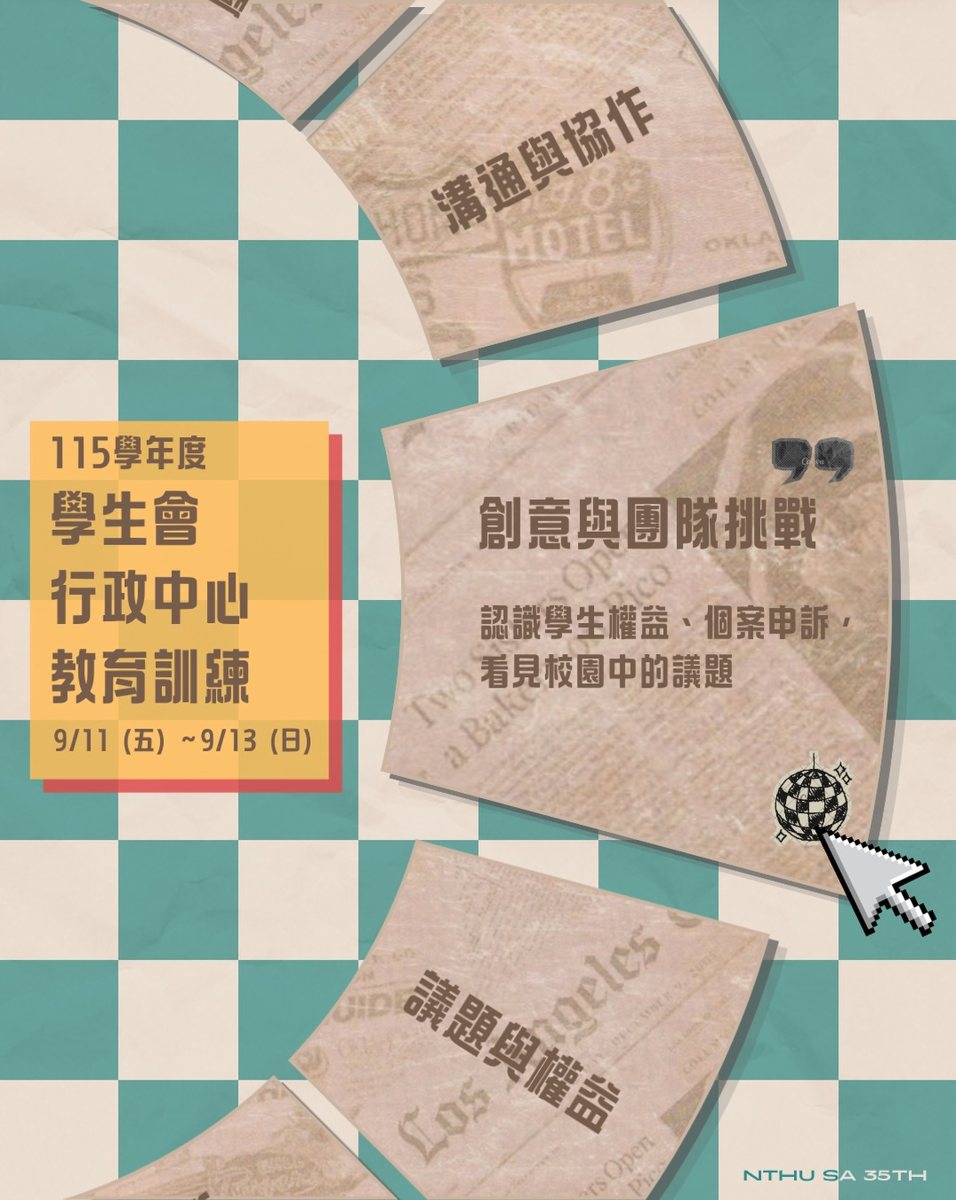 學生會行政中心教育訓練：創意與團隊挑戰 活動海報