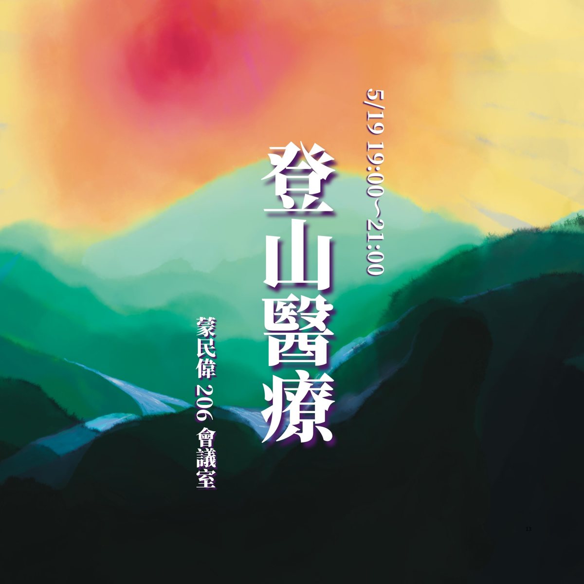 登山醫學社課 活動海報