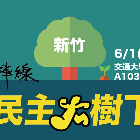 民主大樹下工作坊新竹場 活動海報