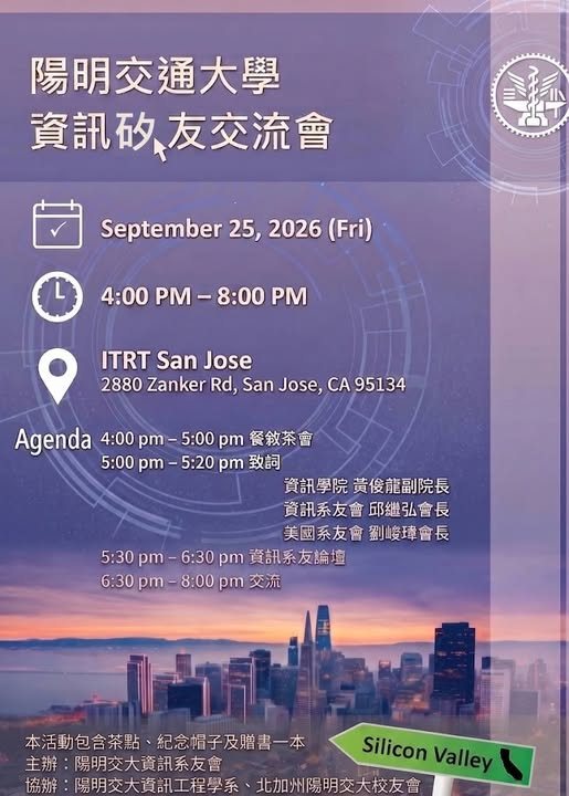 陽明交大資訊矽友交流會 活動海報