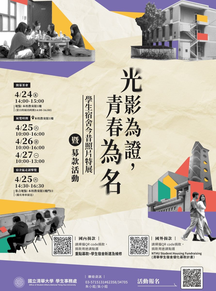 《光影為證，青春為名》學生宿舍今昔照片特展開幕茶會 活動海報