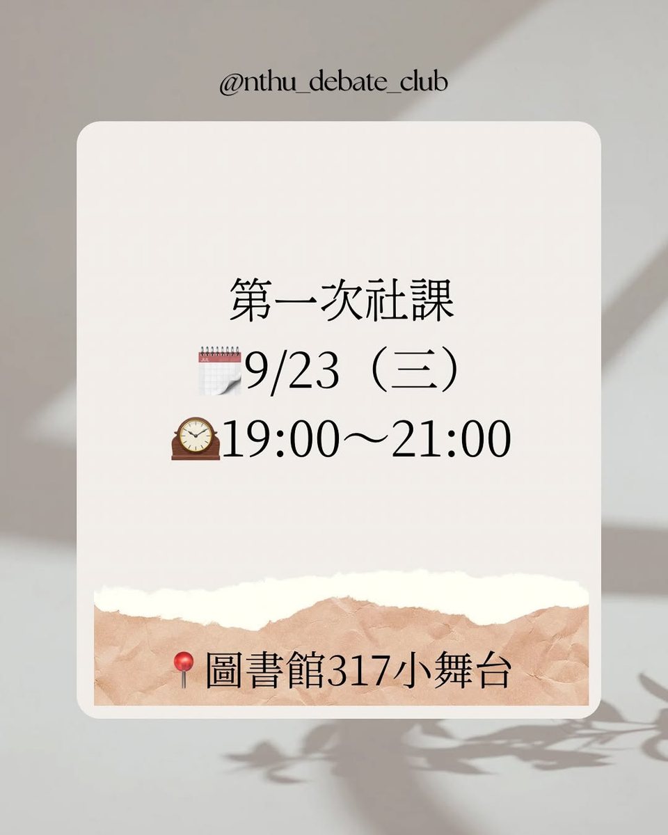 第一次社課 活動海報