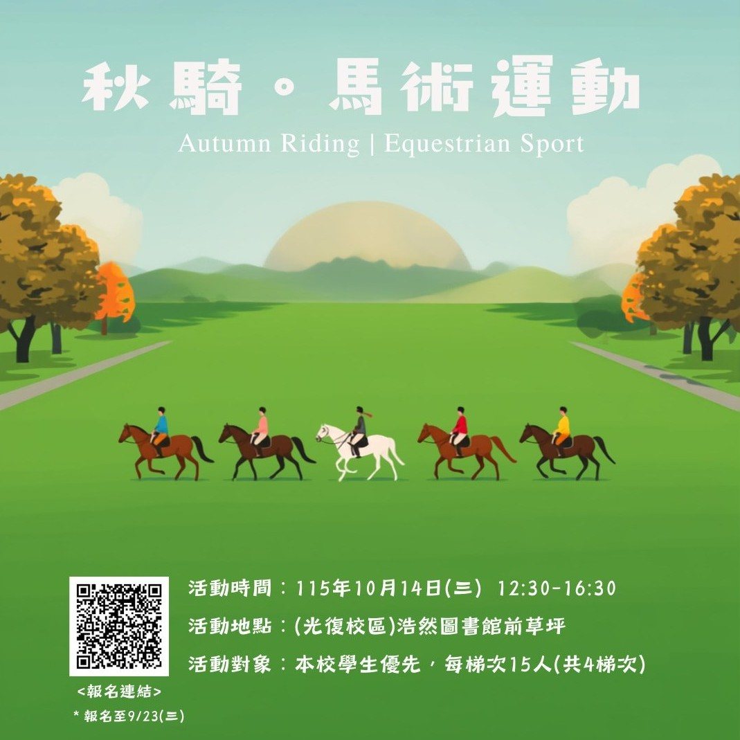 秋騎．馬術運動 活動海報