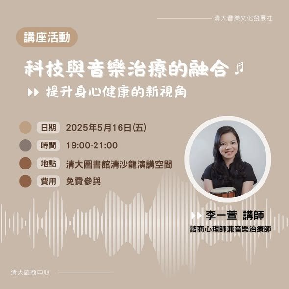 科技與音樂治療的融合:提升身心健康的新視角 活動海報