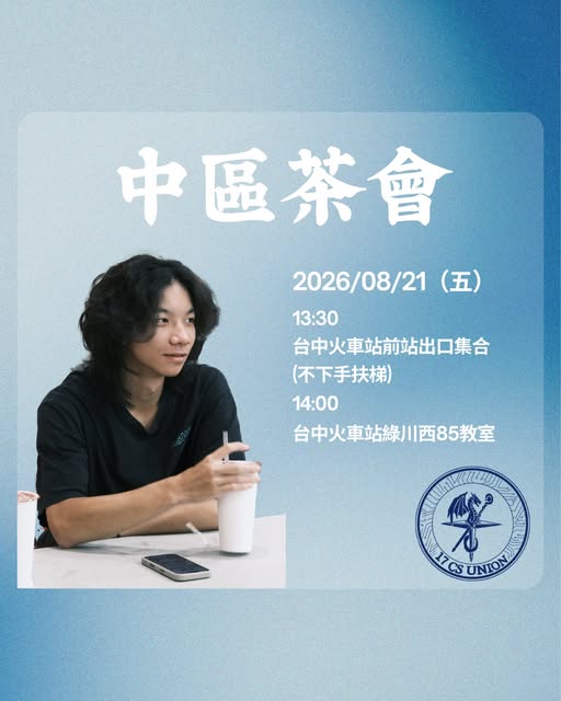 中區茶會 活動海報
