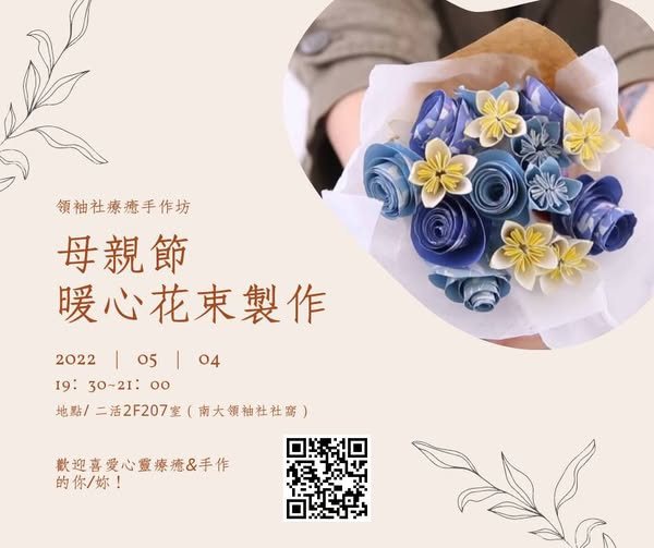 母親節暖心花束製作 活動海報