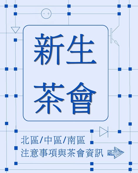 電機系新生茶會（北區） 活動海報