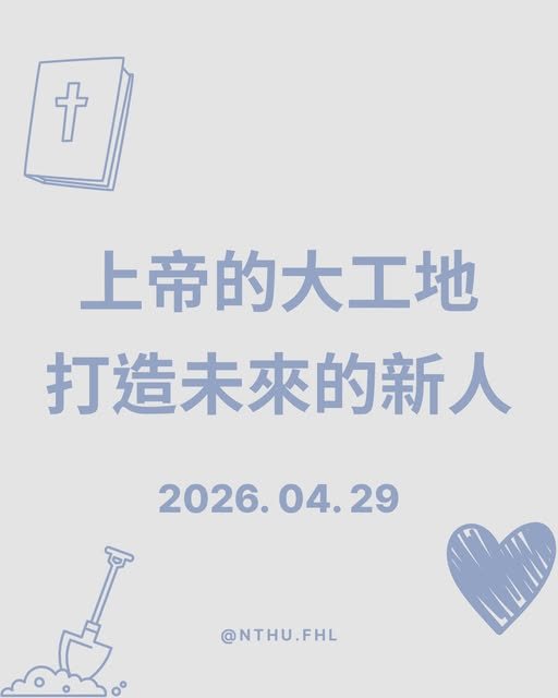 上帝的大工地：打造未來的新人 活動海報