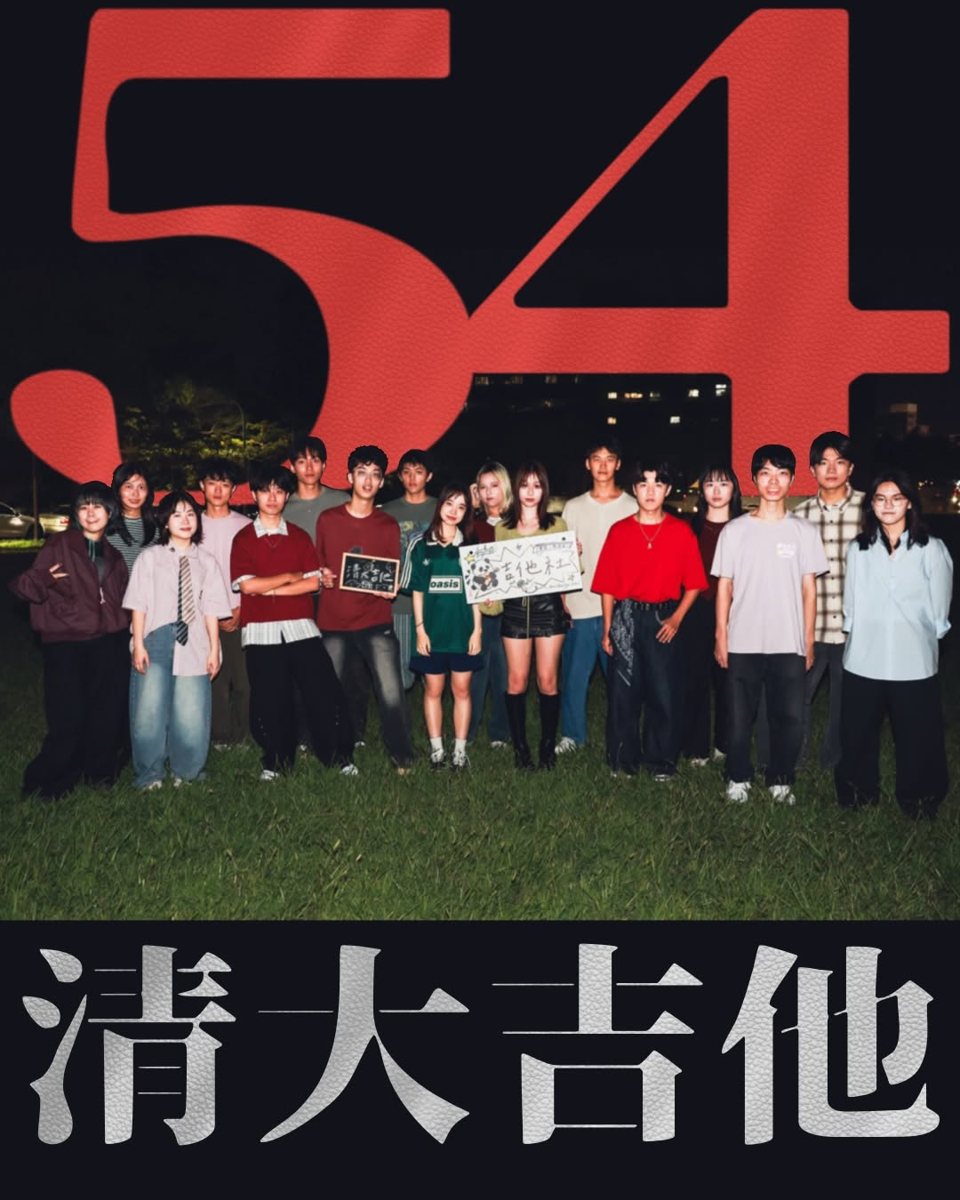 清華大學吉他社54級期初社團大會 活動海報