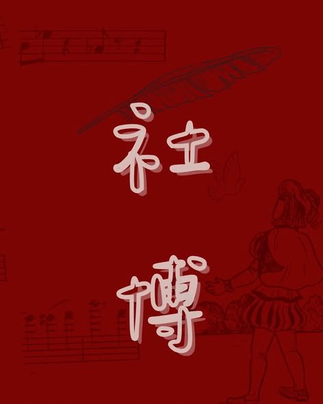 交大社團博覽會－管弦樂團攤位 活動海報