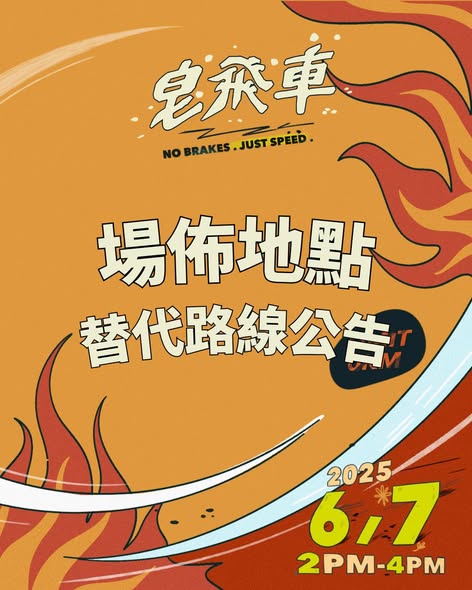 2025交大皂飛車 活動海報