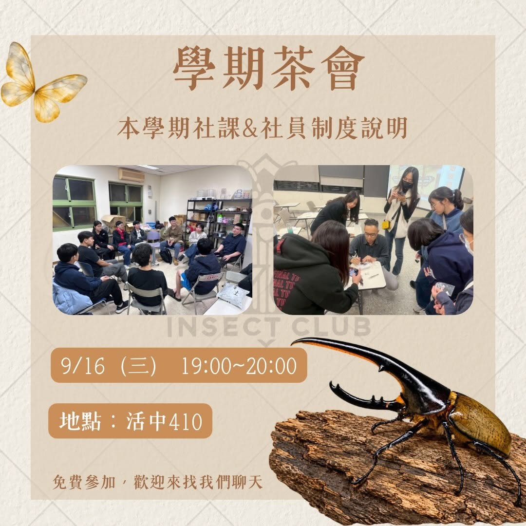 交大昆蟲社學期茶會 活動海報