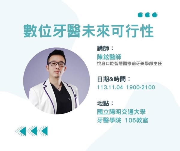 數位牙醫未來可行性 活動海報