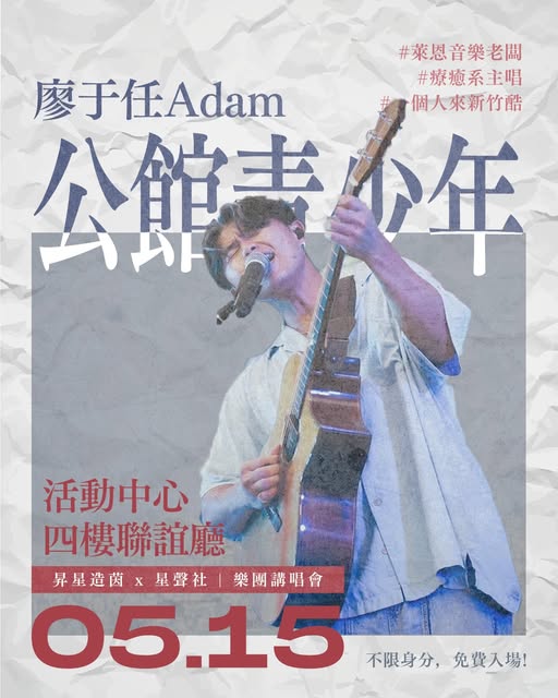 廖于任 Adam 公館少年講座 活動海報