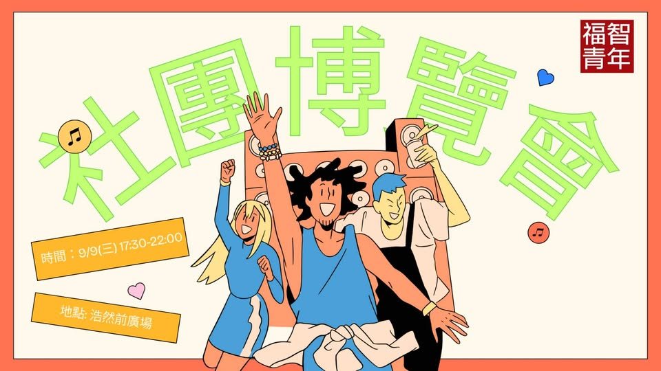 社團博覽會福青社攤位活動 活動海報
