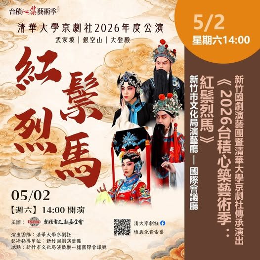 2026台積心築藝術季:紅鬃烈馬 活動海報