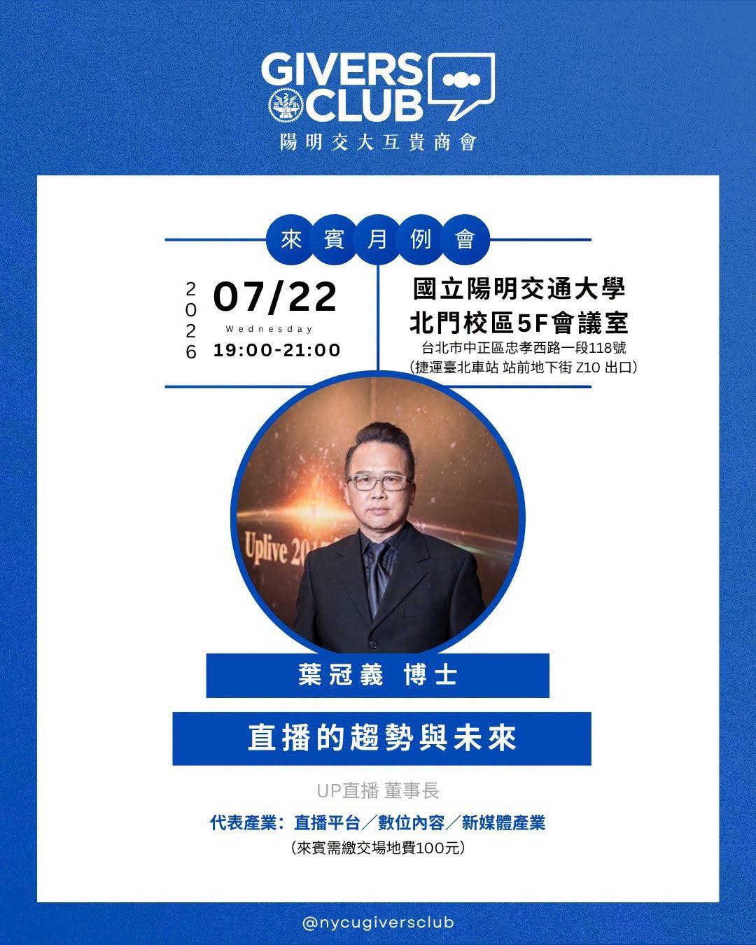GIVERS CLUB 來賓月例會｜直播的趨勢與未來 活動海報