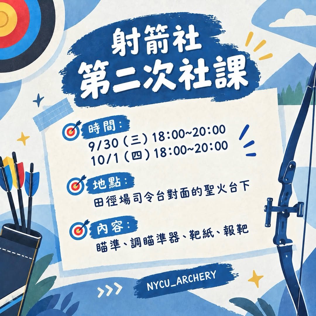 射箭社第二次社課 活動海報
