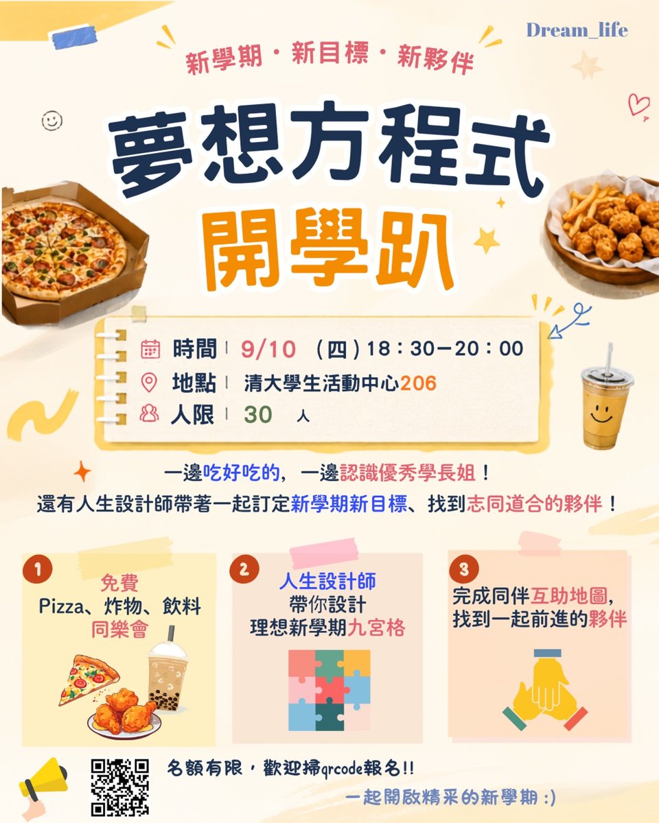 夢想方程式開學趴 活動海報