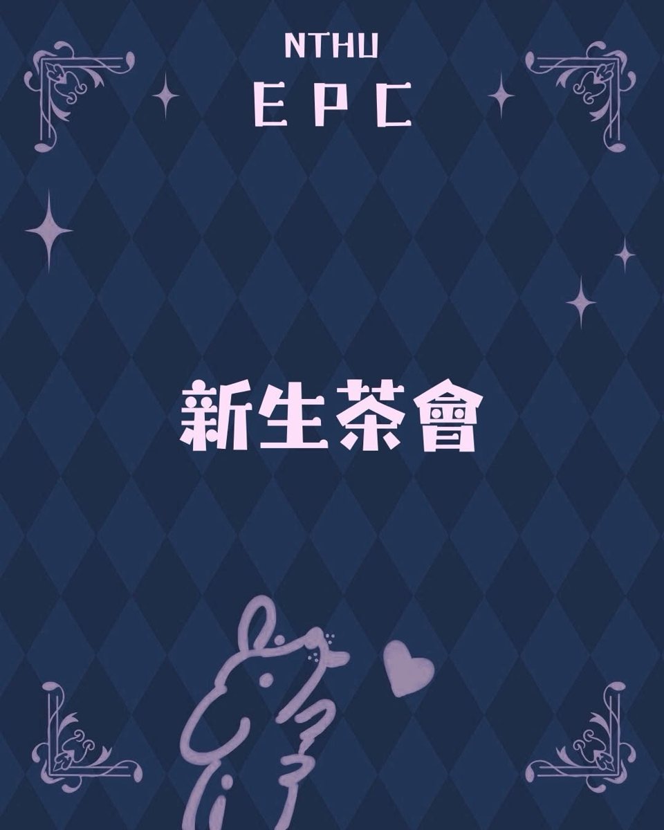 新生茶會 活動海報