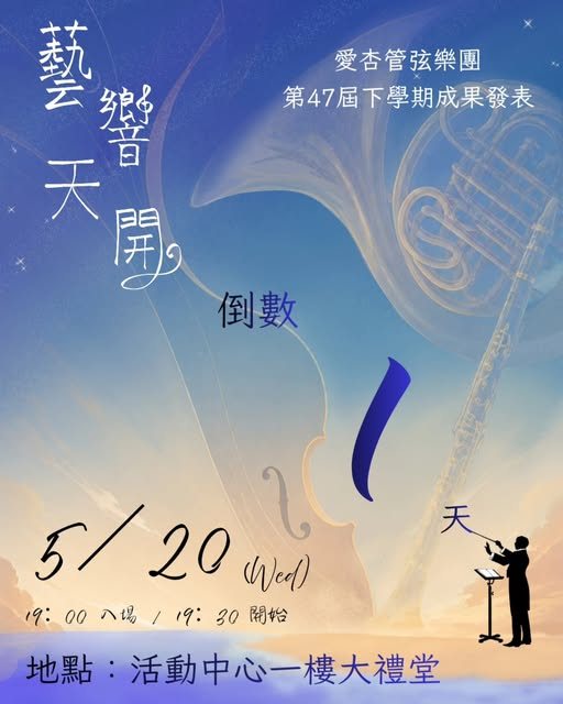 藝響天開－愛杏管弦樂團期末成果發表 活動海報