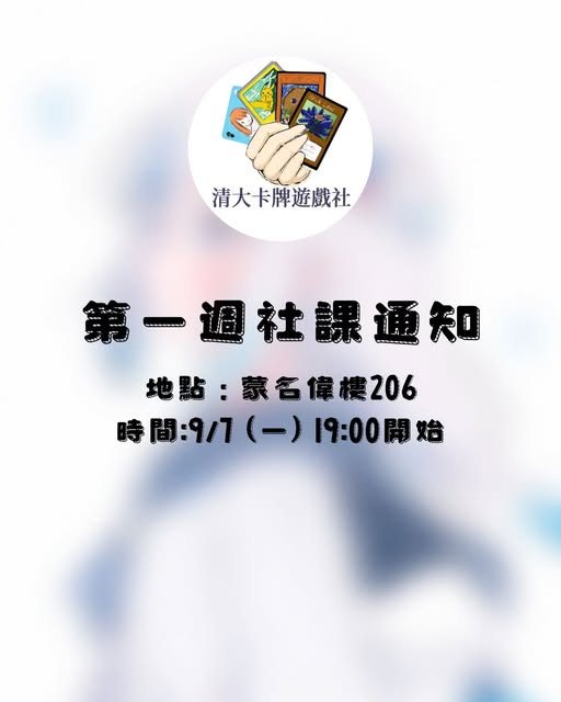 清大卡牌遊戲社第一週社課 活動海報