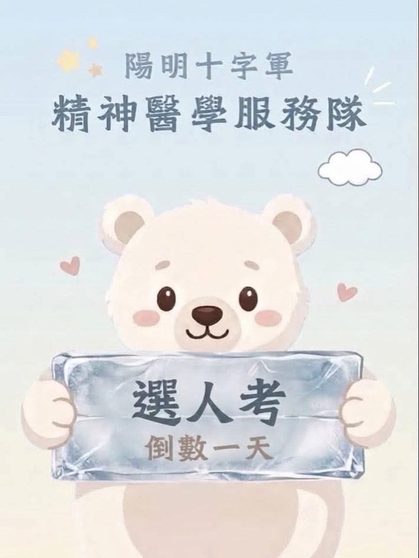 2027寒精神醫學服務隊選人考 活動海報