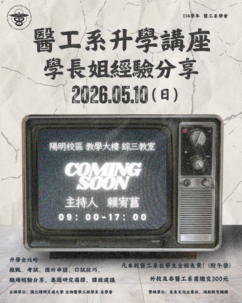 醫工系升學講座：學長姐經驗分享 活動海報