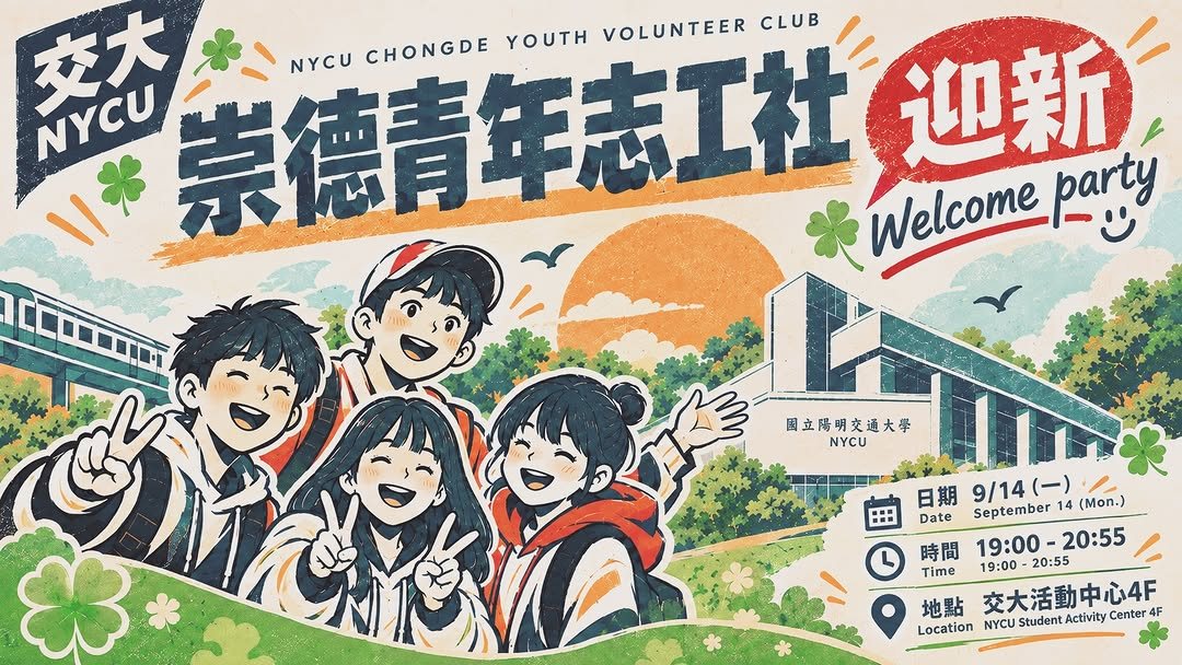伙食團迎新 Welcome Party（清華大學場） 活動海報