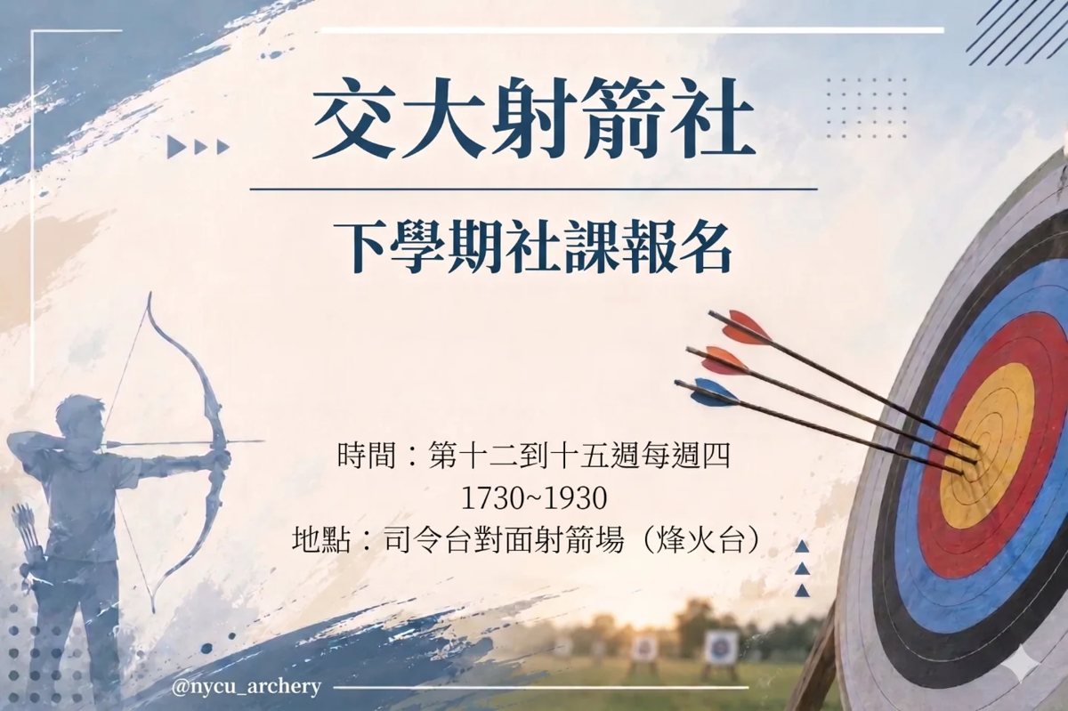 射箭社課：認識複合弓 活動海報