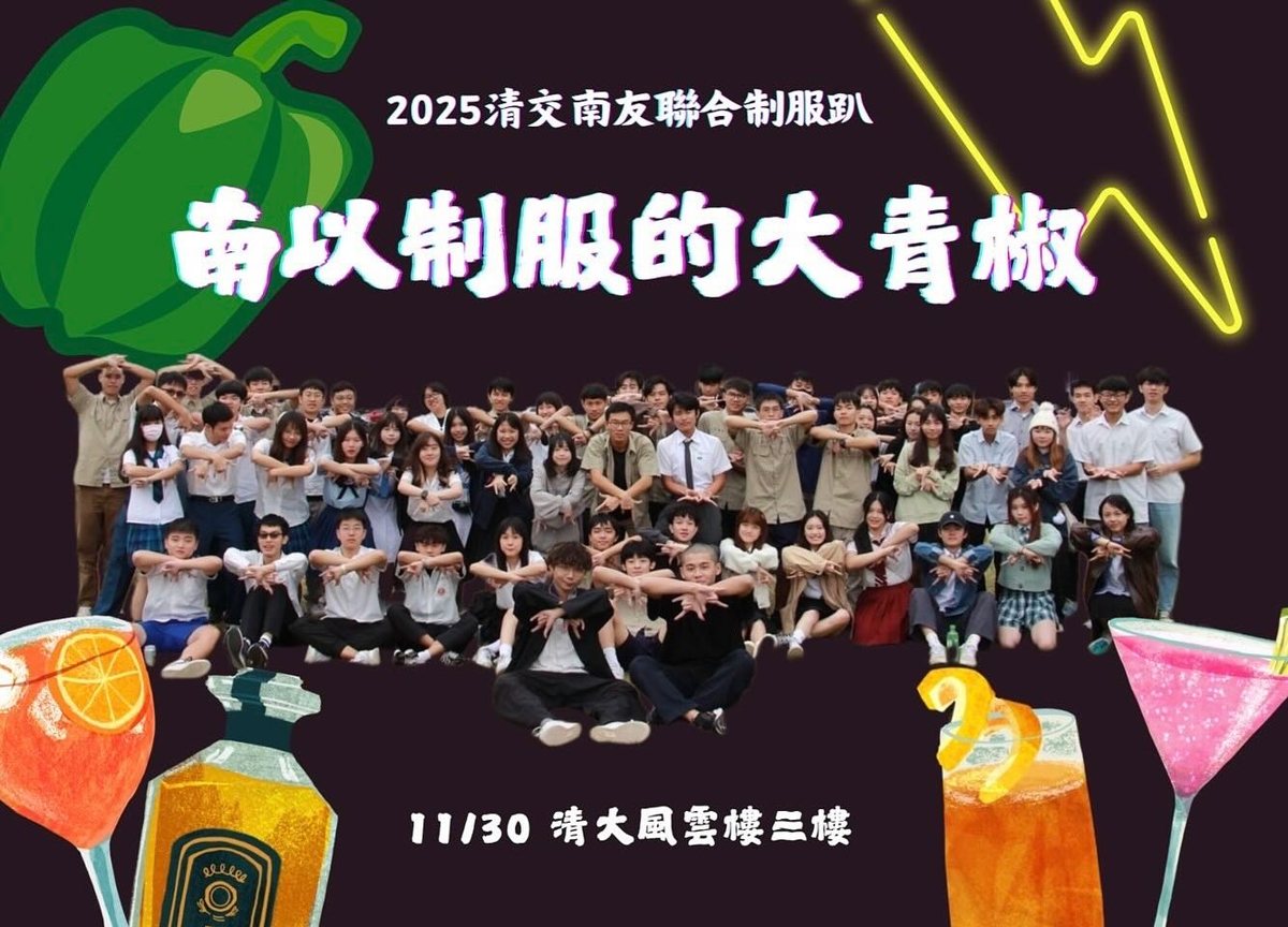 清交聯合制服趴 活動海報
