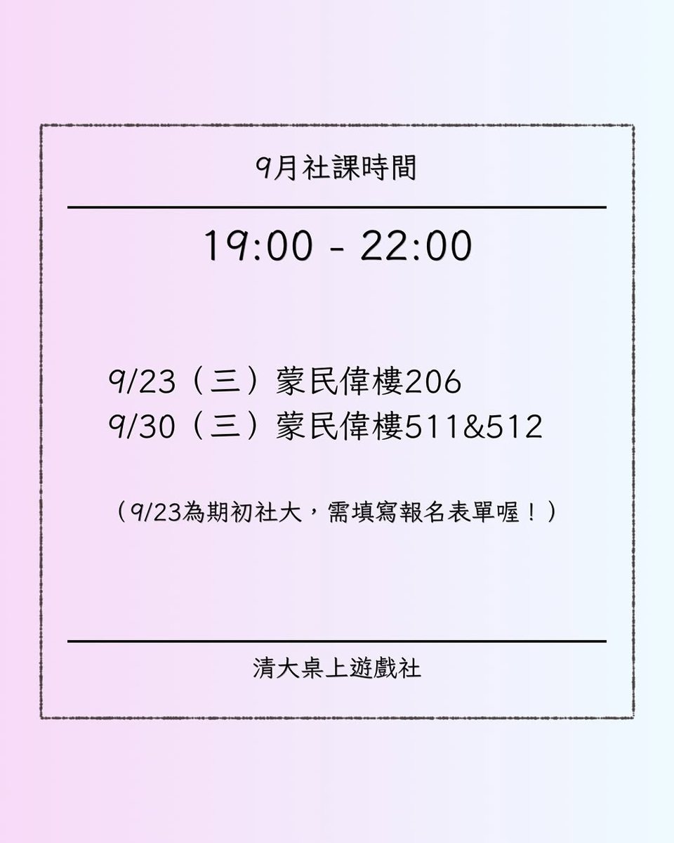 9月社課 活動海報