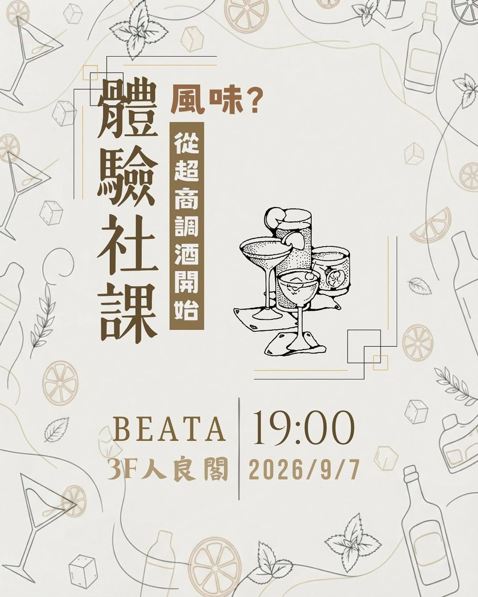 調酒文化研究社體驗社課 活動海報
