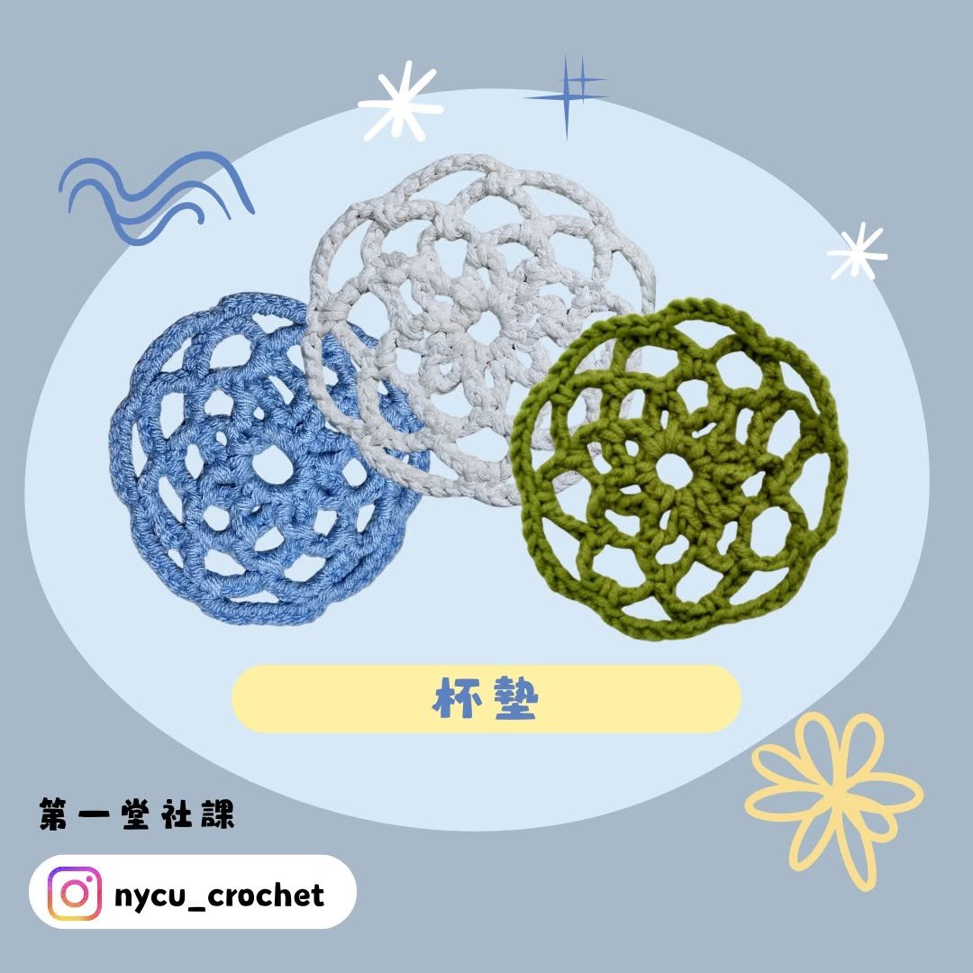 第一堂社課：杯墊編織 活動海報