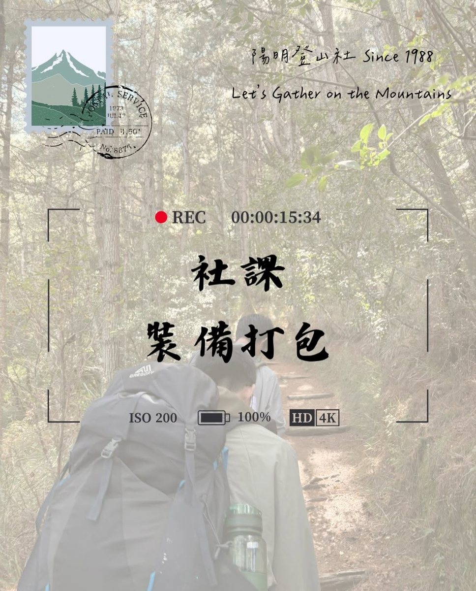 裝備打包社課 活動海報