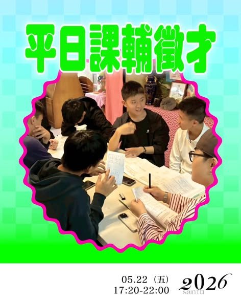 第五次平日課輔線上說明會 活動海報