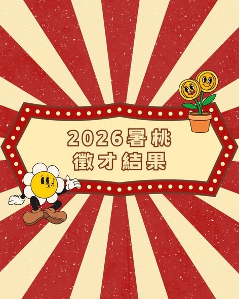 暑桃一籌 活動海報