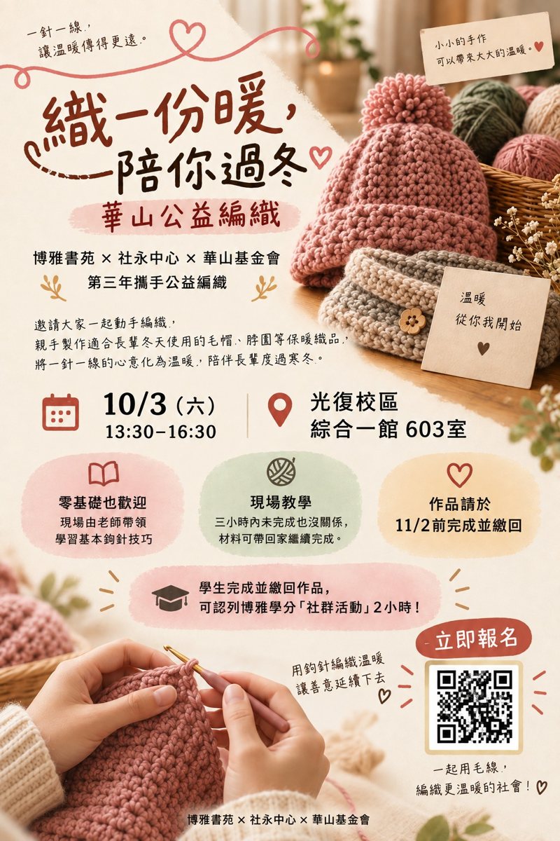 華山公益編織 活動海報