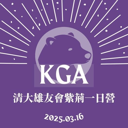 清大雄友會紫荊一日營 活動海報